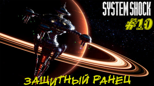 ЗАЩИТНЫЙ РАНЕЦ ➤ System Shock Remake Прохождение #10