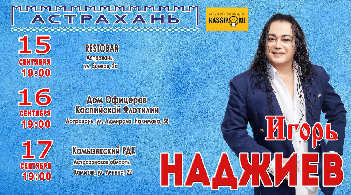 Концерт наджиева в астрахани 2024 г. Репертуар Игоря Наджиева