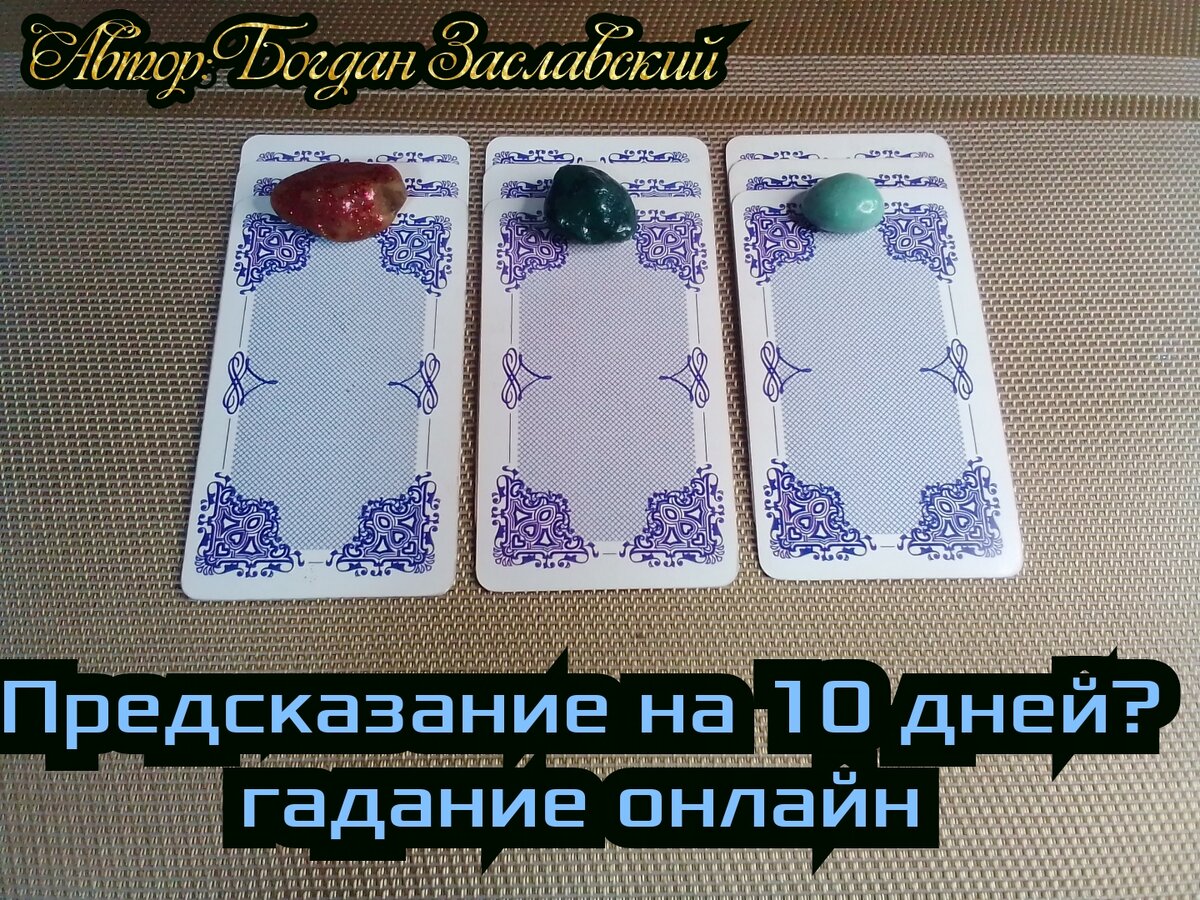 Гадание актуально в момент его просмотра.