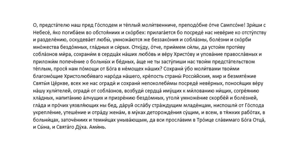 Молитва 2-я преподобному Сампсону Странноприимцу