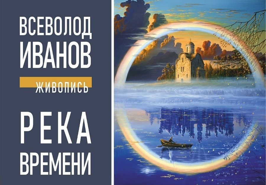 В Твери художник Всеволод Иванов откроет зрителю «Реку Времени»