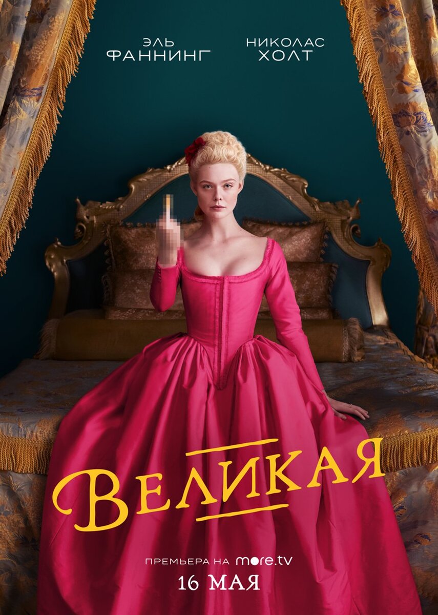 Великая сериал