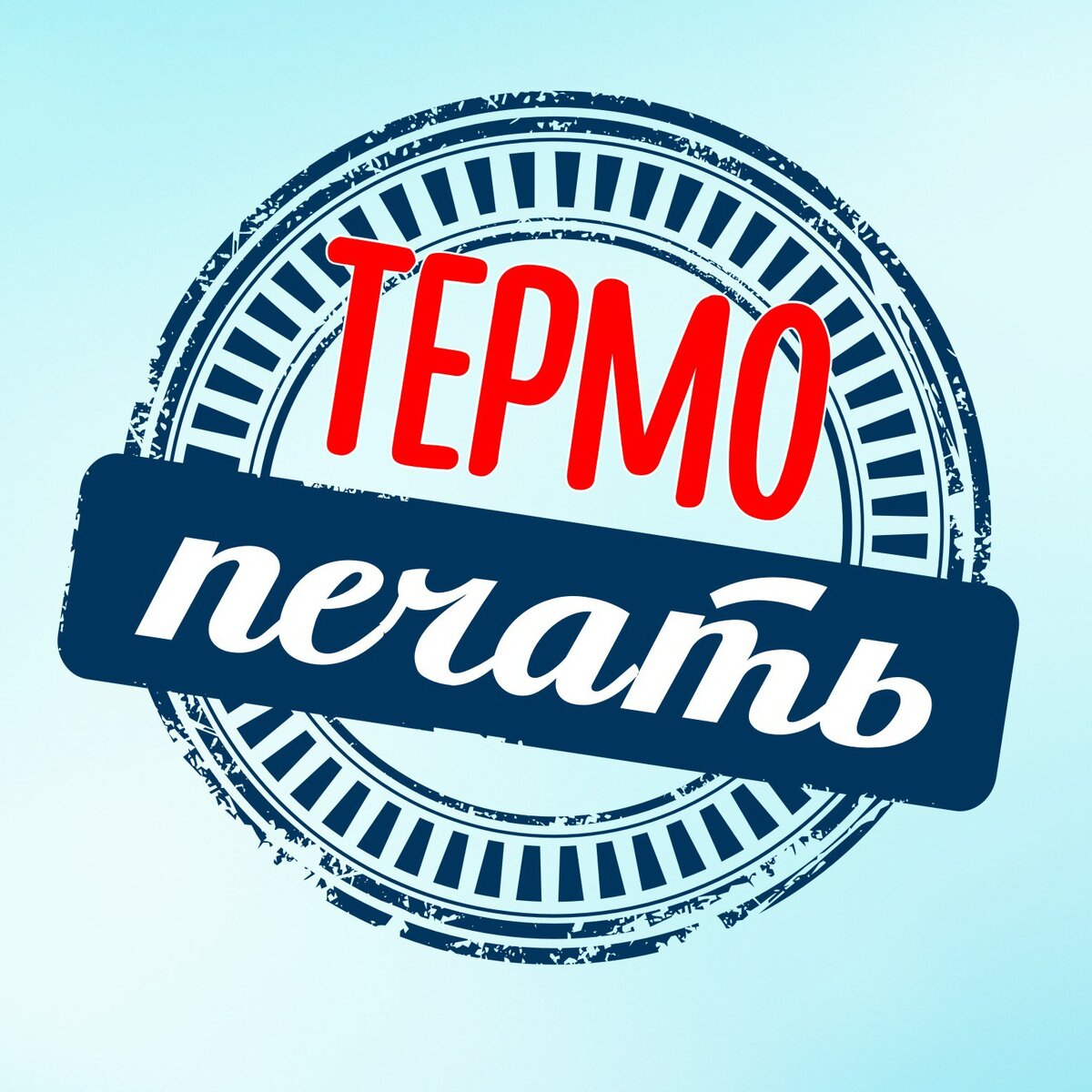 Термопечать