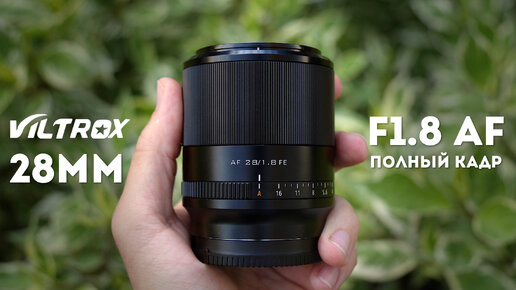 Viltrox 28mm f1.8 Обзор