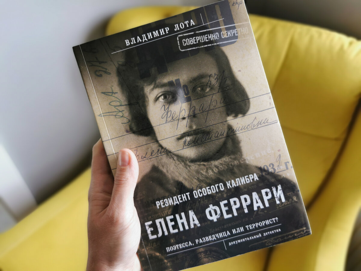 Владимир Лота «Резидент особого калибра Елена Феррари. Поэтесса, разведчица или террорист?», ИД «Комсомольская правда». Фото из личного архива автора