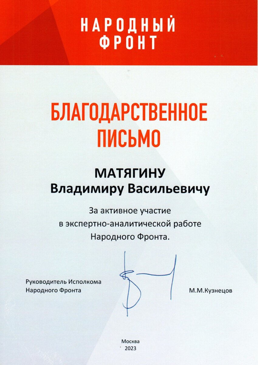 Член Общественного совета Ространснадзора Владимир Матягин награжден  благодарственным письмом Народного Фронта | Общественный совет при  Ространснадзоре | Дзен