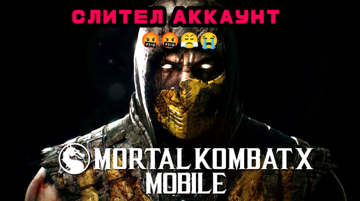 СЛИТЕЛ АККАУНТ (( • ПУТЬ НОВИЧКА • ДЕНЬ ПЕРВЫЙ • В Mortal Kombat mobile / в мк мобайл