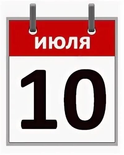 10 июля. 