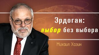 Большой спектакль для Турции. Михаил Хазин