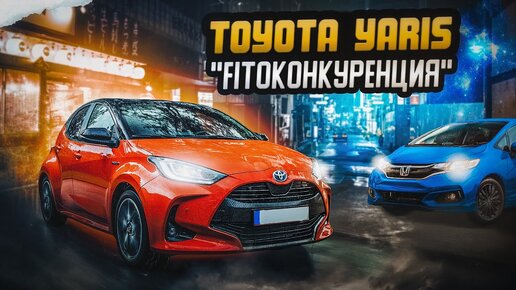 Toyota Yaris _ Чем заменили Витц? Обзор главного конкурента Фита на рынке Японии.