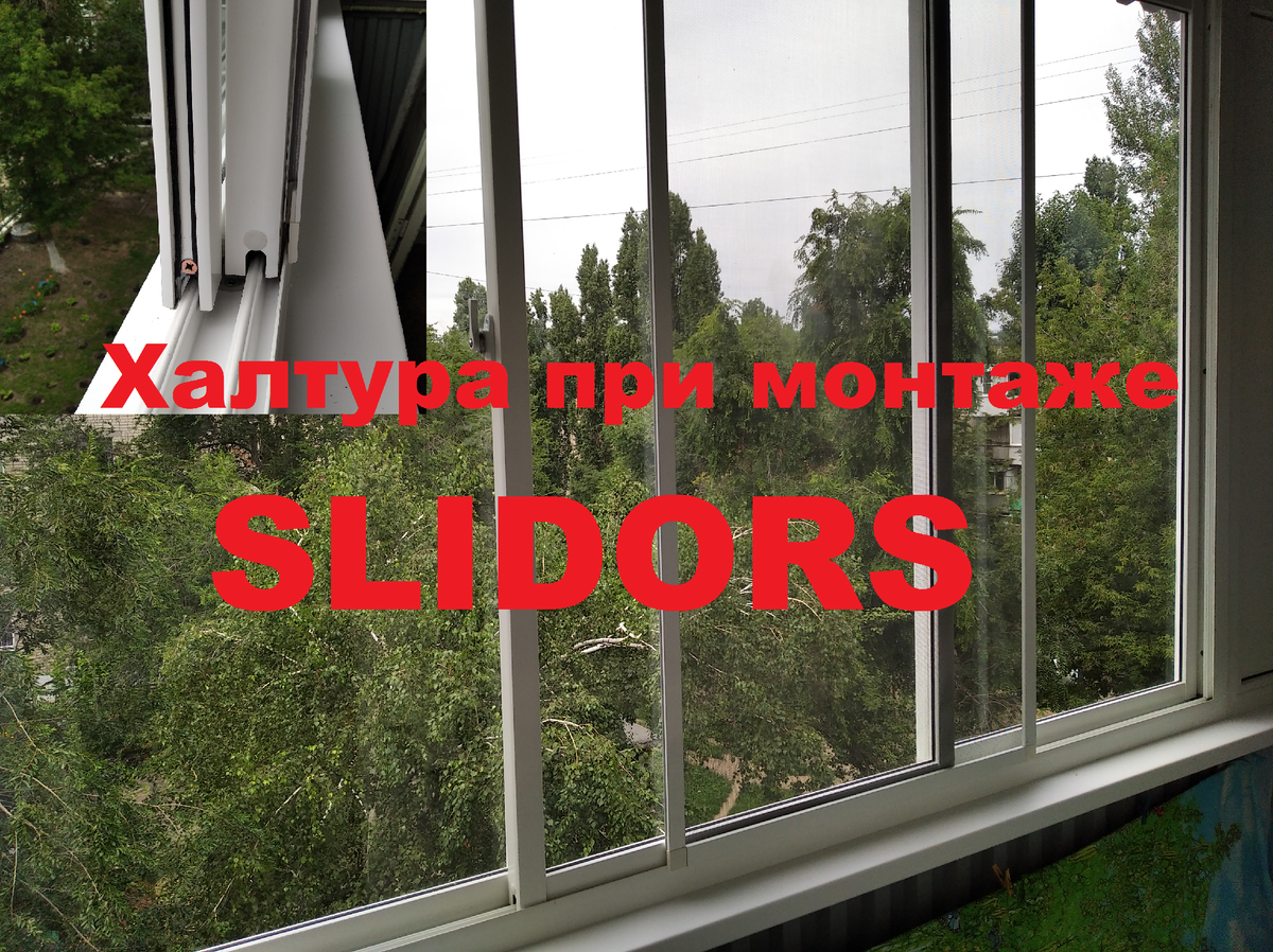 Slidors Air из трёх рам плюс москитная сетка