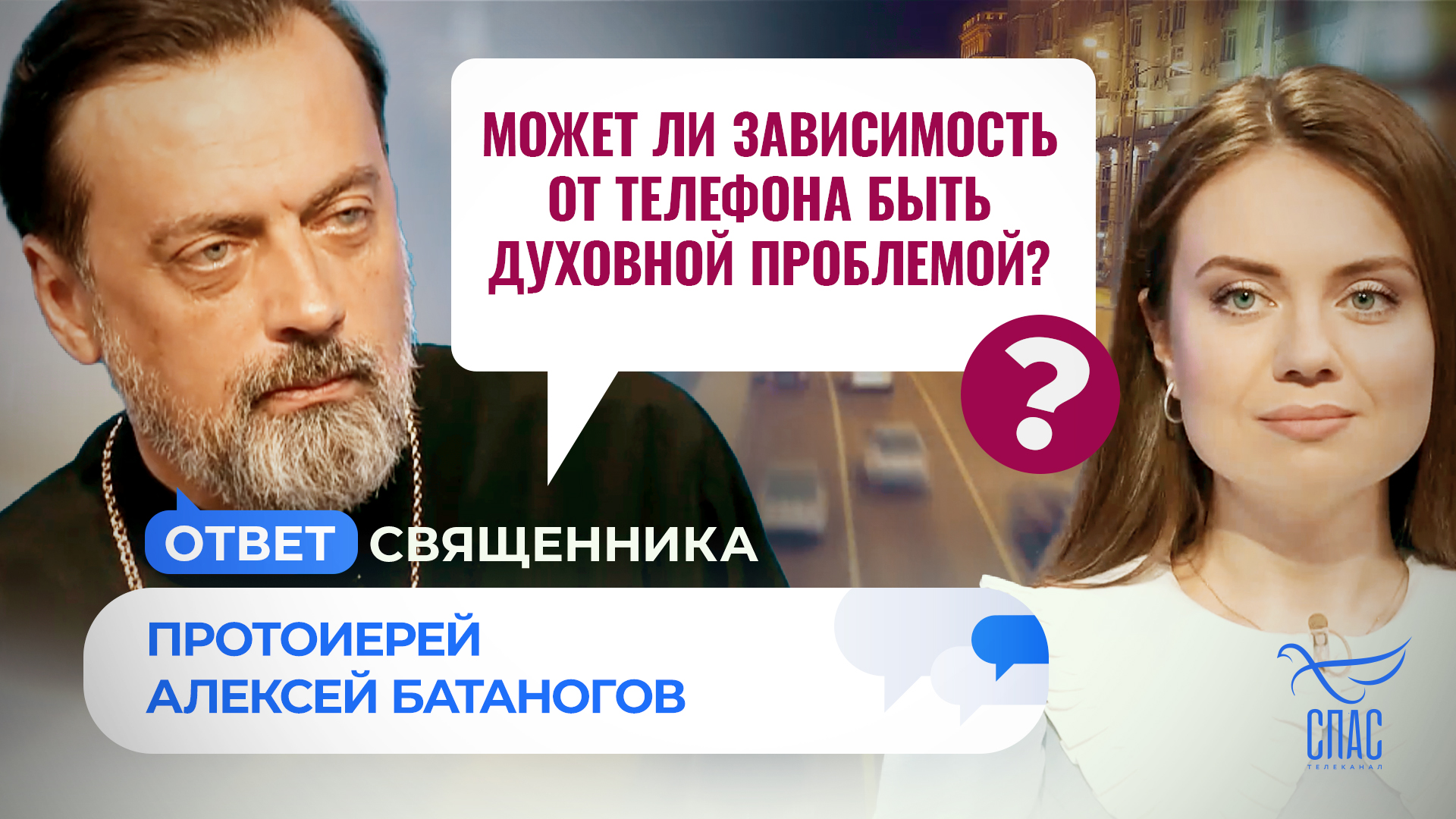 МОЖЕТ ЛИ ЗАВИСИМОСТЬ ОТ ТЕЛЕФОНА БЫТЬ ДУХОВНОЙ ПРОБЛЕМОЙ? / ОТВЕТ СВЯЩЕННИКА