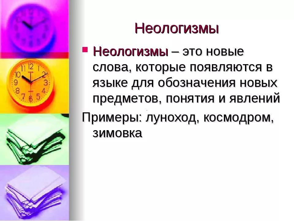 Как называется новое слово в языке. Неологизмы. Неологизмы примеры. Современные неологизмы. Неологизмы это кратко.