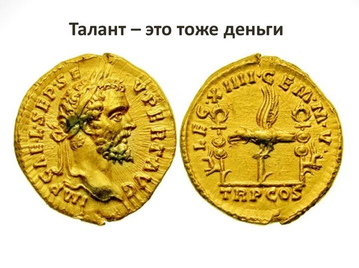 Талантом (от греческого talanton — вес) называли денежно-счетную единицу в Древней Греции, Персии, Малой Азии и Вавилонии. Вес таланта составлял 25,9 кг серебра.