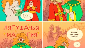 Российская веселую принцессулягушку и других сказочных персонажей, художница рисует яркие и смешные комиксы про женскую версию кощея.