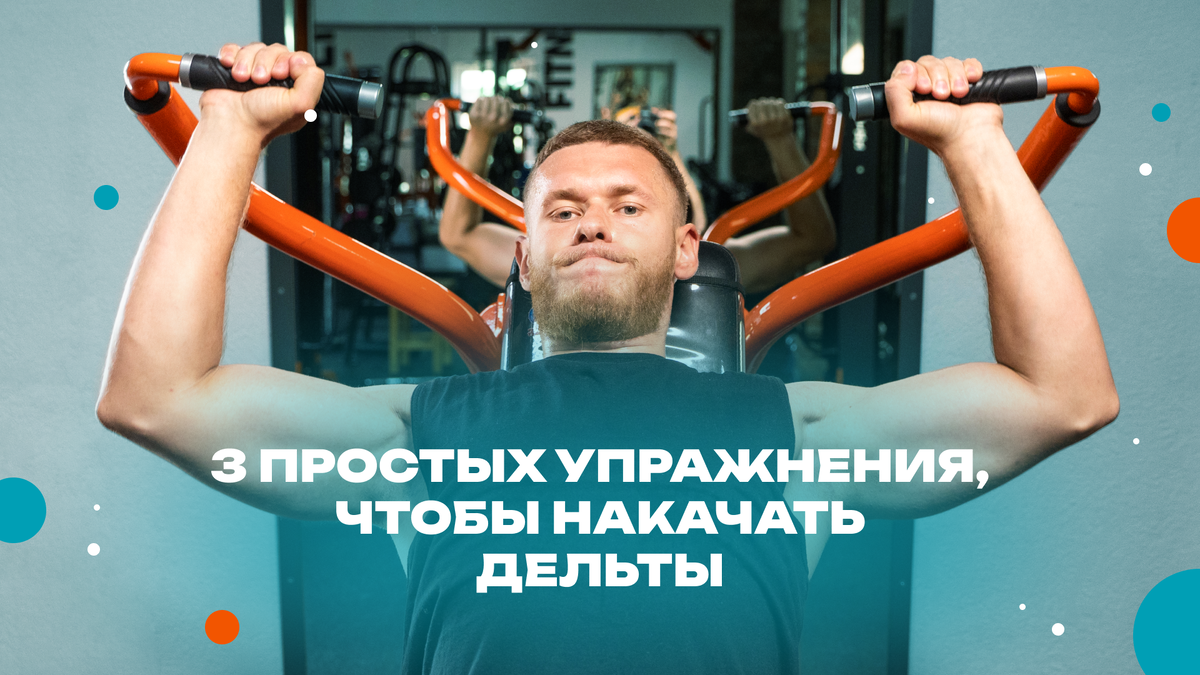 Как накачать плечи: 3 простых упражнения | DDX Fitness | О ФИТНЕСЕ,  ЗДОРОВЬЕ И ПИТАНИИ | Дзен