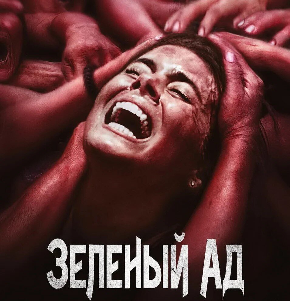 "Зелёный ад". Изображение взято из свободных источников