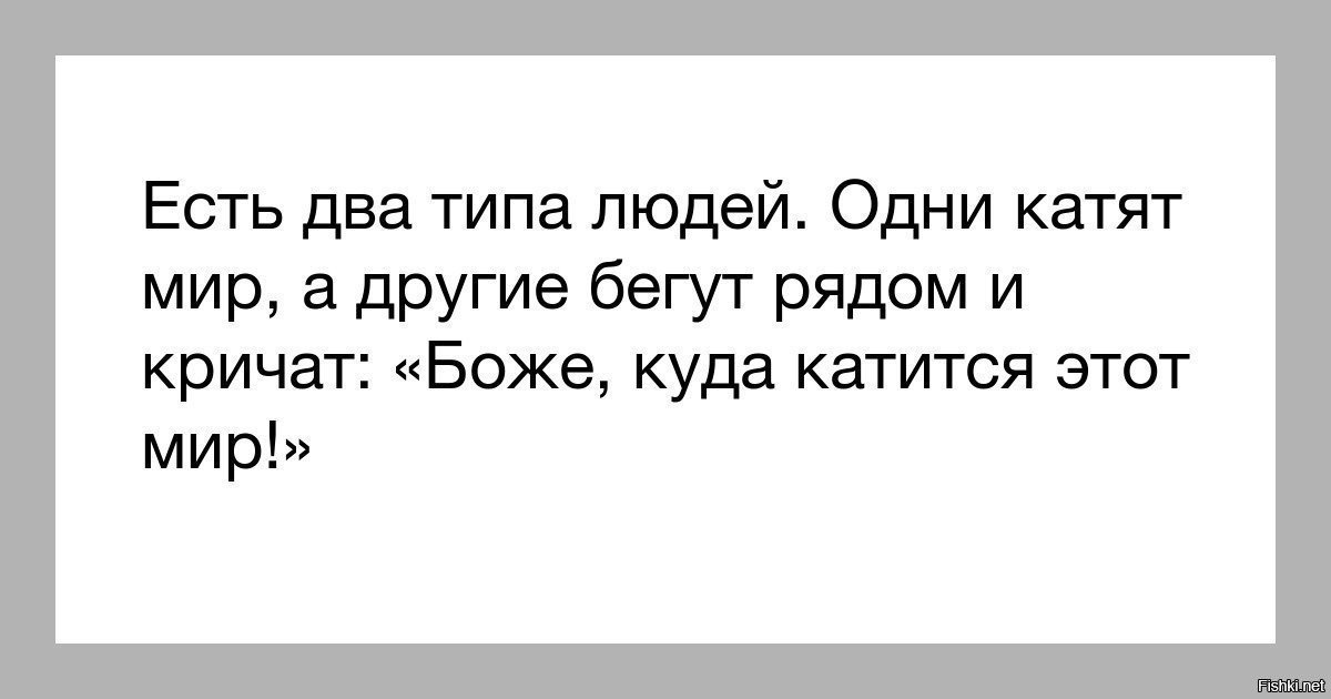 Съела две. Одни катят мир другие бегут рядом и кричат куда катится этот мир. Есть два типа людей одни катят мир а другие бегут рядом и кричат. Есть люди которые катят этот мир. Одни катят мир.