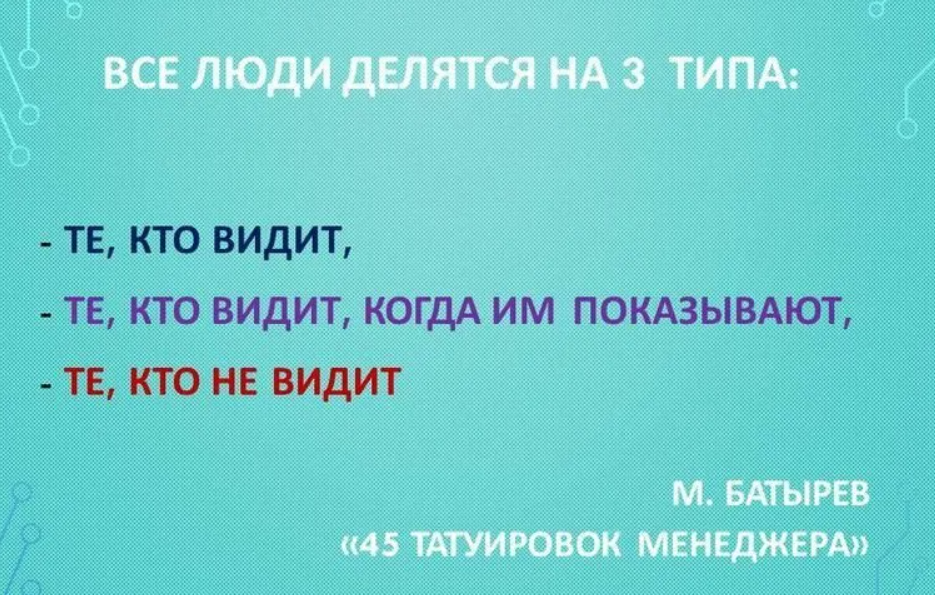 Сделаю вид что не видела. Люди делятся на три типа. Люди делятся на три категории те которые видят. Люди делятся на два типа цитаты.