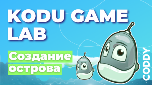 Kodu Game Lab: создаем игру с нуля