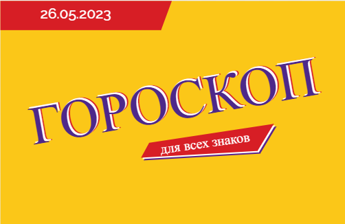 Гороскоп на 26 мая 2023 года для всех знаков