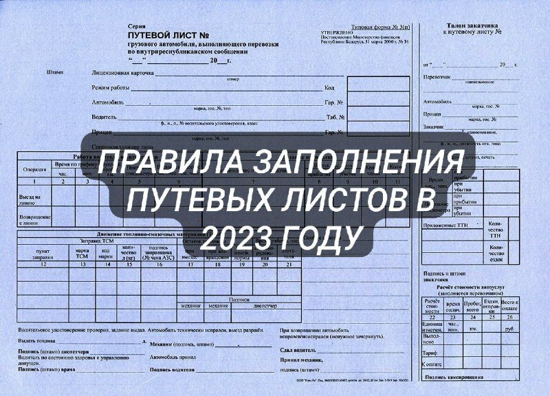 Путевые листы март 2023 года. Правильность заполнения путевых листов 2023 года. Путевой лист техники. Заполнение путевого листа грузового автомобиля. Заполнение путевого листа на добычу глухаря.