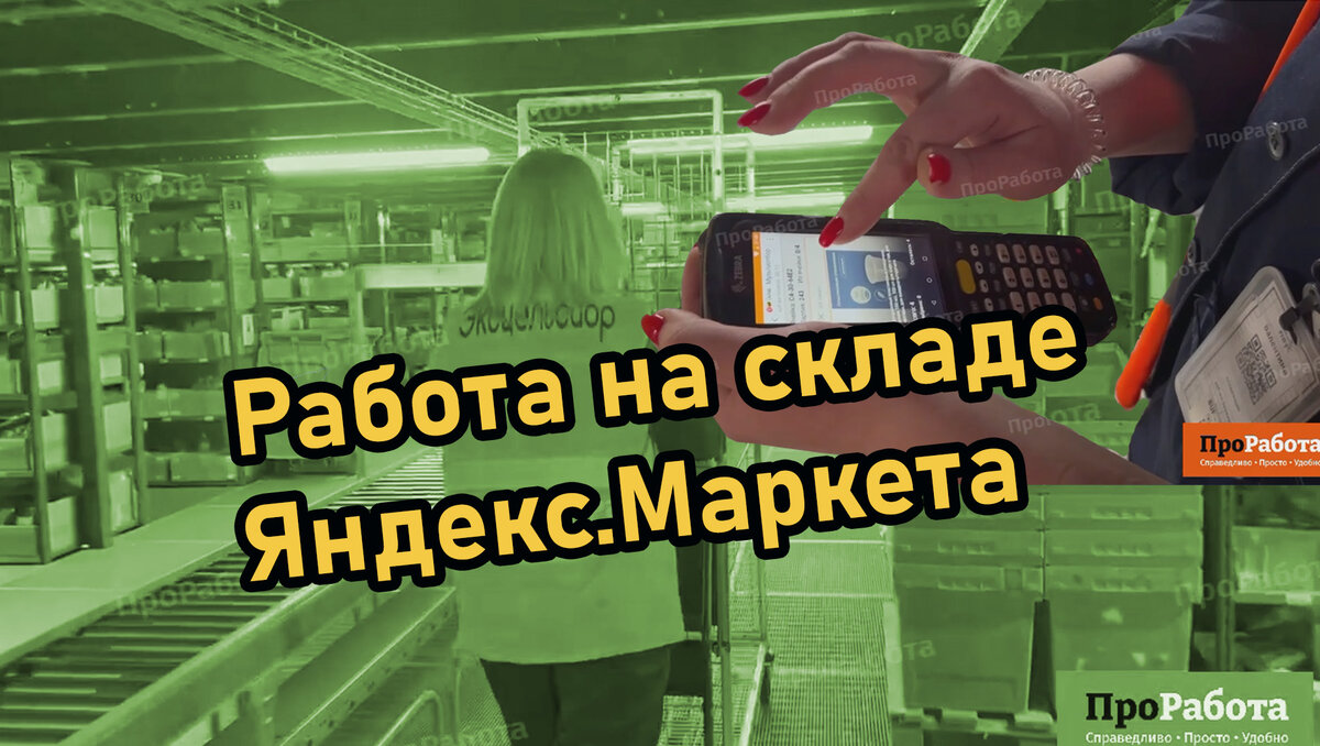 Работа комплектовщиком на Яндекс.Маркете в Софьино | ПроРабота | Дзен