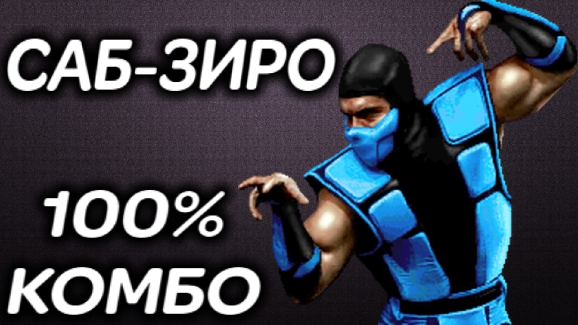 Бесконечное 100% комбо Саб-Зиро в мортал комбат 3 ультиматум / Sub-Zero  infinite combo in Ultimate Mortal Kombat 3