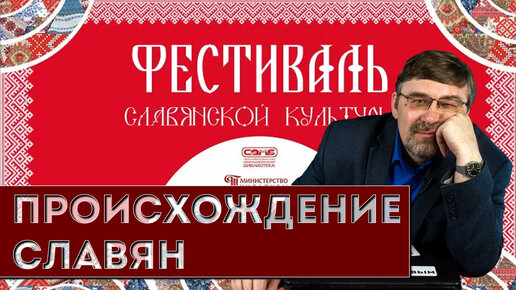 Происхождение славян: мифы и реальность. Лекция на Фестивале славянской культуры