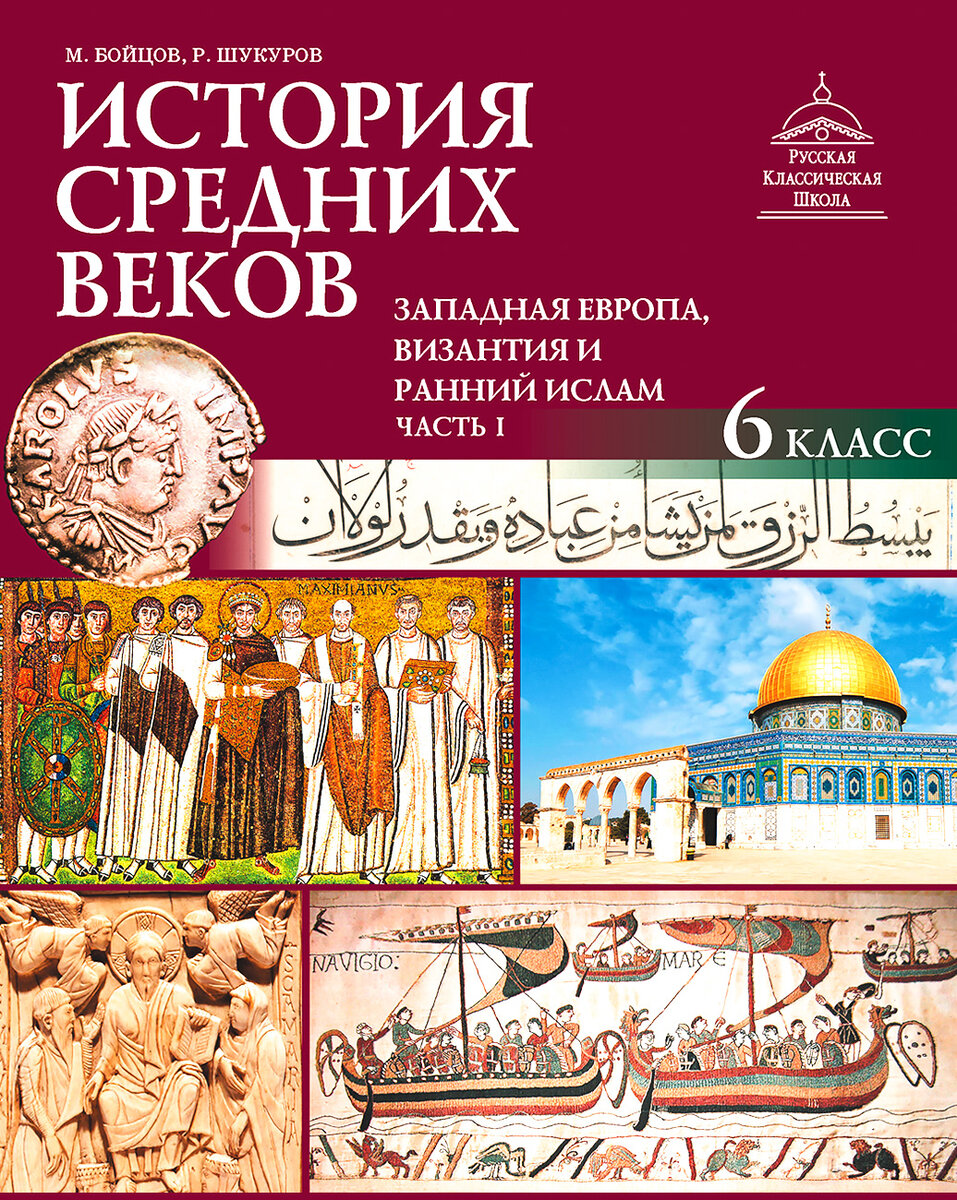 Не читал, но рекомендую/Изучать, равно как и преподавать, историю Средних  веков в школе без учебника Шукурова и Бойцова невозможно | О Жизни и об  Истории | Дзен