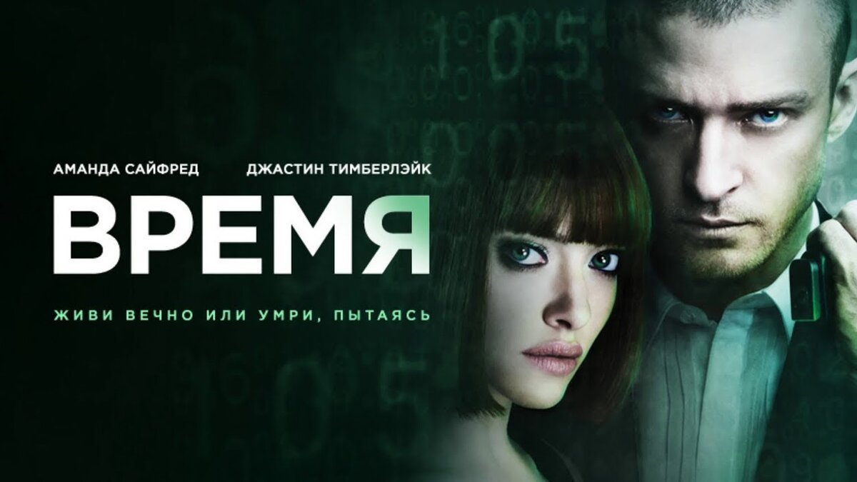 Время 2021 на телефон. In time Джастин Тимберлейк.