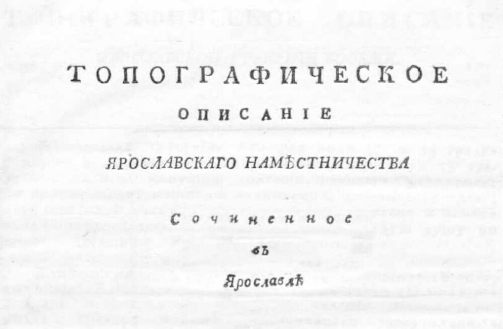 Титульный лист "Топографического описания..." 1794 года.