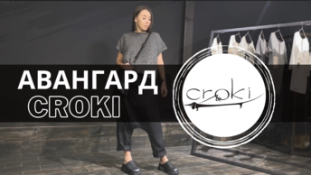 АВАНГАРД В ОДЕЖДЕ | АВАНГАРД В ЛЕТНЕЙ КОЛЛЕКЦИИ CROKI ИЗ НАТУРАЛЬНОГО ЛЬНА #женскаяодежда #мода