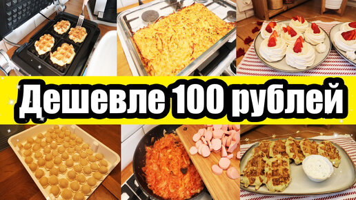 Download Video: ЭКОНОМНОЕ МЕНЮ! 🍝🥘🧁 Такие ПРОСТЫЕ и такие ВКУСНЫЕ РЕЦЕПТЫ! 😍👍 ◾ Как прожить на МИНИМАЛКУ?