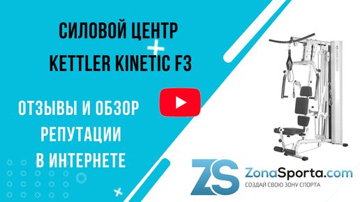 Силовой центр Kettler Kinetic F3 отзывы и обзор репутации в интернете