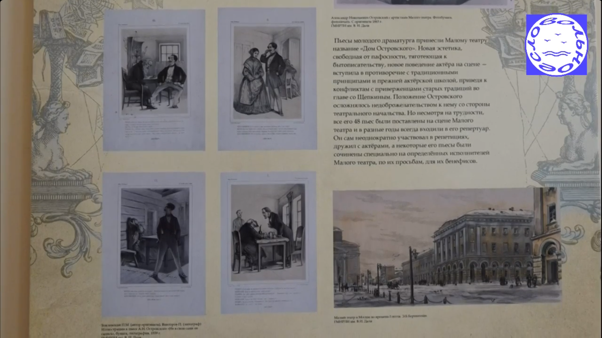  Кадр из сюжета Татьяны Варлыгиной о выставке к 200-летию со дня рождения Александра Островского.