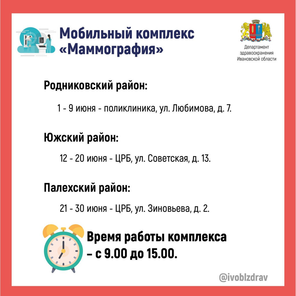    В июне мобильный маммограф отправится в три района Ивановской области
