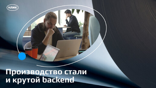 Производство стали и крутой backend