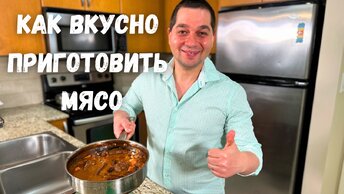 Это что-то невероятное!!! Мясо по этому рецепту получается Нежным и оочень Вкусным. Тушеная Говядина