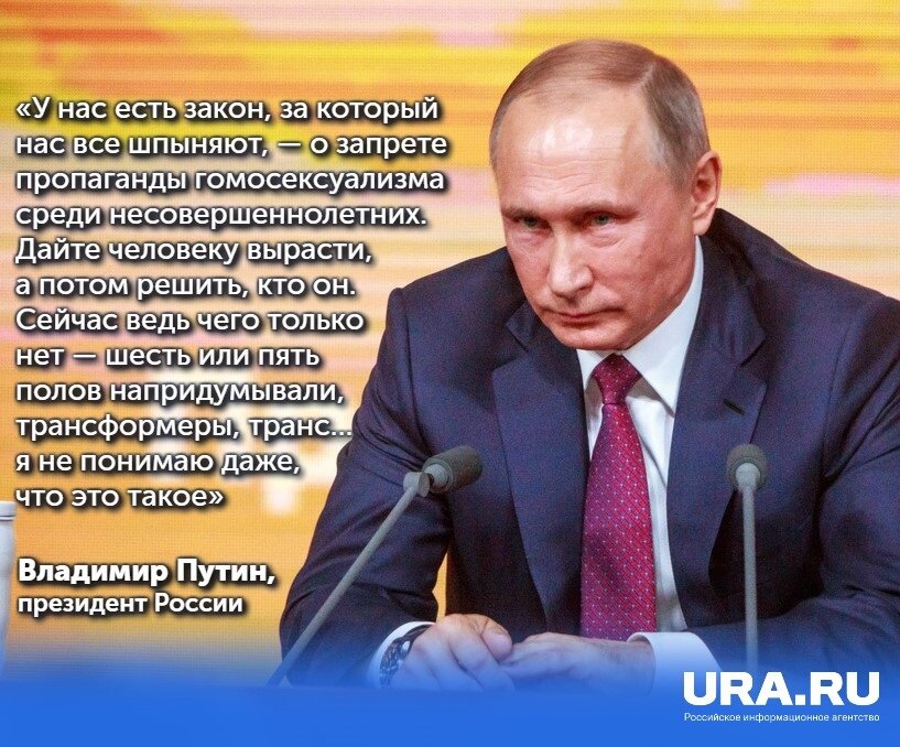 Закон о пропаганде. Путин ЛГБТ. Путин трансформеры. Путин ЛГБТ трансформеры. Путин о ЛГБТ В России.