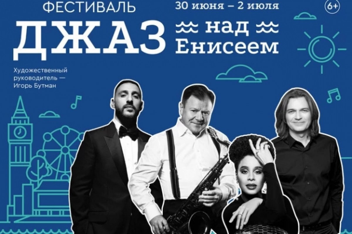    В Красноярске с 30 июня по 2 июля пройдёт фестиваль «Джаз над Енисеем»