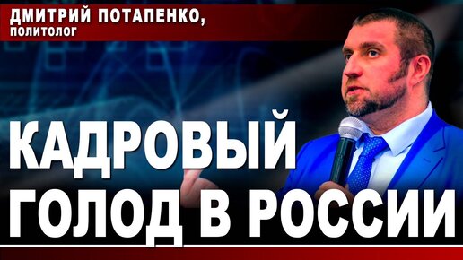 Дмитрий Потапенко, политолог. Кадровый голод в России