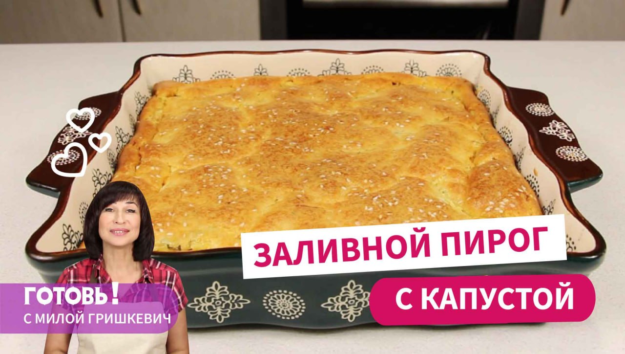 Всегда получается! Заливной пирог с капустой - нежный и очень вкусный