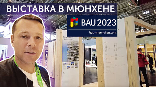 Выставка в Мюнхене BAU 2023