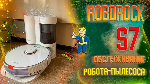 Качественная очистка робота пылесоса Roborock S7 плюс