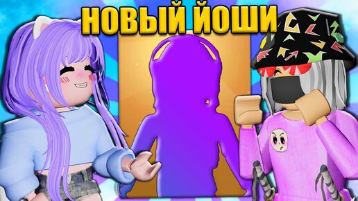 Tải video: СДЕЛАЛА НОВЫЙ СКИН ДЛЯ ЙОШИ!