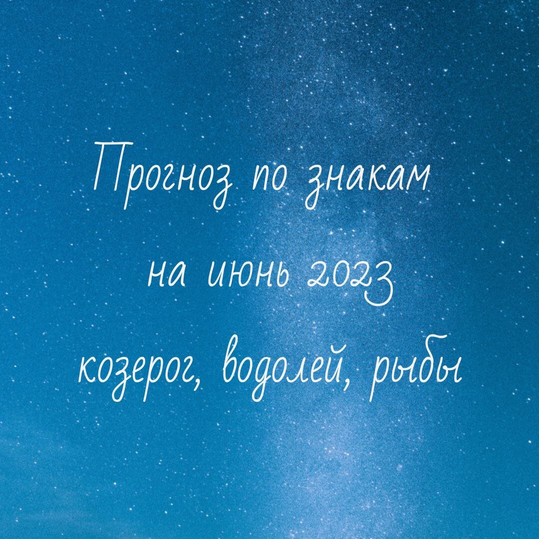 Прогноз козерог, водолей, рыбы на июнь 2023. | Ведический астролог,  нумеролог Анна Метлякова | Дзен