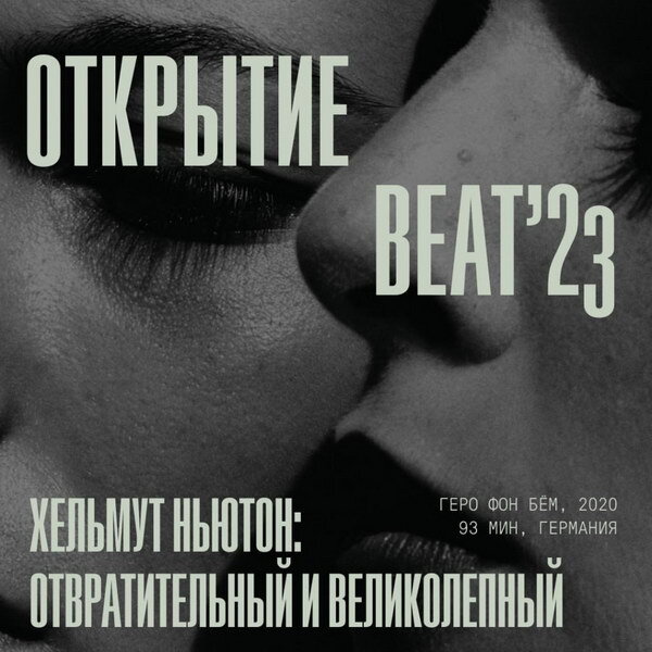     Beat Film Festival откроет фильм про Хельмута Ньютона