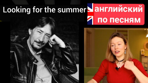 английский по песням | Looking for the summer | Chris Rea