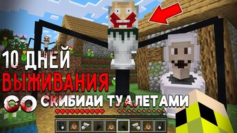 10 Дней Выживания СО СКИБИДИ ТУАЛЕТАМИ в Мире МАЙНКРАФТ SKIBIDI TOILET MINECRAFT